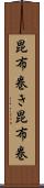 昆布巻き Scroll