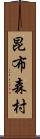 昆布森村 Scroll