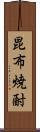 昆布焼酎 Scroll