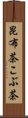 昆布茶 Scroll