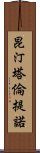 昆汀·塔倫提諾 Scroll