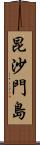 昆沙門島 Scroll