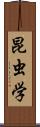 昆虫学 Scroll