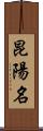 昆陽名 Scroll