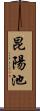 昆陽池 Scroll