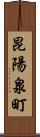 昆陽泉町 Scroll