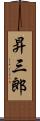 昇三郎 Scroll