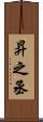 昇之丞 Scroll
