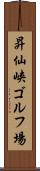 昇仙峡ゴルフ場 Scroll