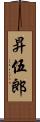 昇伍郎 Scroll