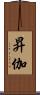 昇伽 Scroll