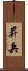 昇兵 Scroll
