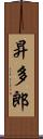 昇多郎 Scroll