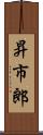 昇市郎 Scroll