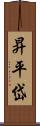 昇平岱 Scroll