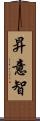 昇意智 Scroll