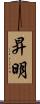 昇明 Scroll