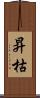 昇枯 Scroll