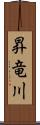 昇竜川 Scroll