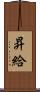 昇給 Scroll