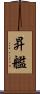 昇艦 Scroll