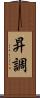 昇調 Scroll