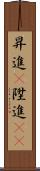 昇進(P) Scroll