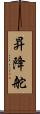 昇降舵 Scroll