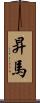 昇馬 Scroll