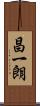 昌一朗 Scroll