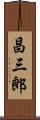 昌三郎 Scroll