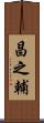 昌之輔 Scroll