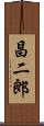 昌二郎 Scroll