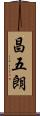 昌五朗 Scroll