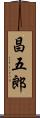 昌五郎 Scroll