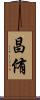 昌侑 Scroll