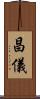 昌儀 Scroll