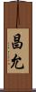 昌允 Scroll