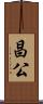 昌公 Scroll