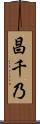 昌千乃 Scroll