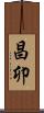 昌卯 Scroll