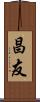 昌友 Scroll