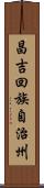 昌吉回族自治州 Scroll