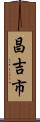 昌吉市 Scroll