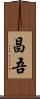 昌吾 Scroll