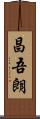 昌吾朗 Scroll