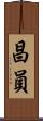 昌員 Scroll