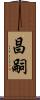 昌嗣 Scroll