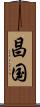 昌国 Scroll