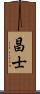 昌士 Scroll